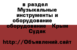  в раздел : Музыкальные инструменты и оборудование » DJ оборудование . Крым,Судак